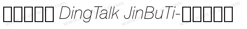 钉钉进步体 DingTalk JinBuTi字体转换